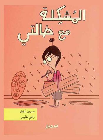 المشكلة مع خالتي