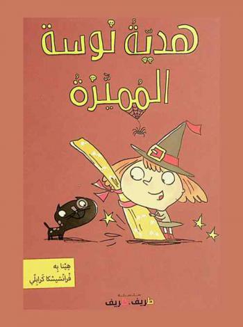  هدية نوسة المميزة