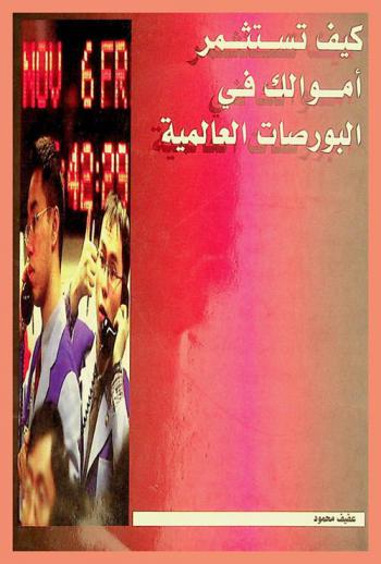  كيف تستثمر أموالك في البورصات العالمية ؟