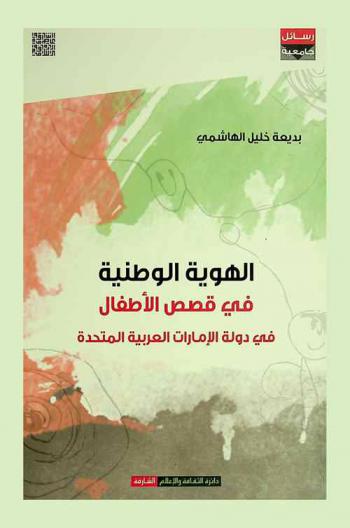 الهوية الوطنية في قصص الأطفال في دولة الإمارات العربية المتحدة