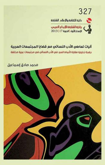  آليات تعاطي الأدب النسائي مع قضايا المجتماعات العربية : دراسة تحليلية مقارنة لأنماط السرد في الأدب النسائي في مجتمعات عربية مختلفة