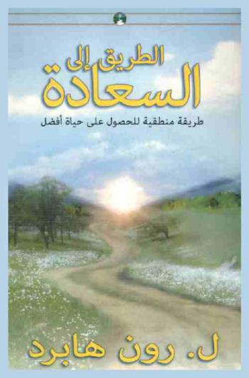  الطريق إلى السعادة = The way to happiness foundation : طريقة منطقية للحصول على حياة أفضل