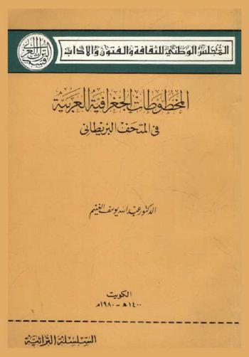 المخطوطات الجغرافية العربية في المتحف البريطاني