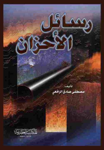  رسائل الأحزان في فلسفة الجمال والحب