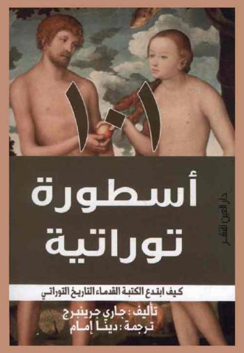  101 أسطورة توراتية وكيف ابتدع الكتبة القدماء التاريخ التوراتي