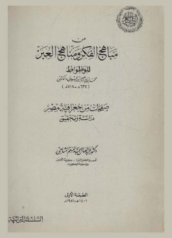 من مباهج الفكر ومناهج العبر : صفحات من جغرافية مصر