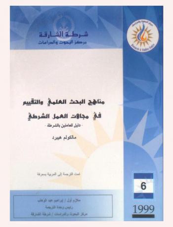  مناهج البحث العلمي والتقييم في مجالات العمل الشرطي : دليل للعاملين بالشرطة