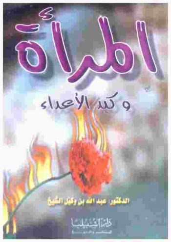  المرأة وكيد الأعداء