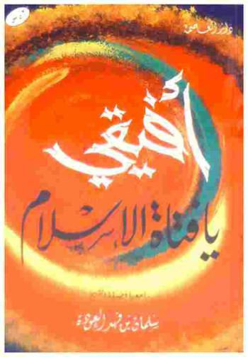  أفيقي يا فتاة الإسلام