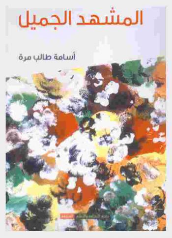  المشهد الجميل