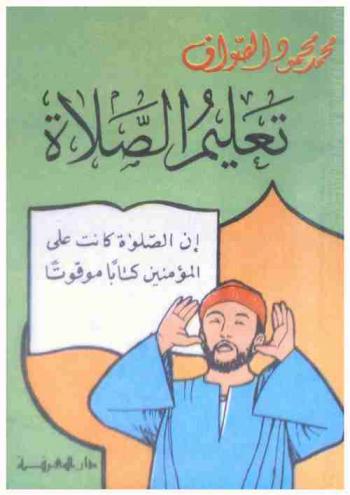  تعليم الصلاة