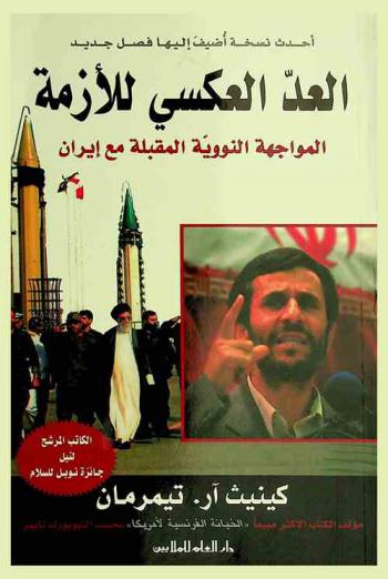  العد العكسي للأزمة : المواجهة النووية المقبلة مع إيران