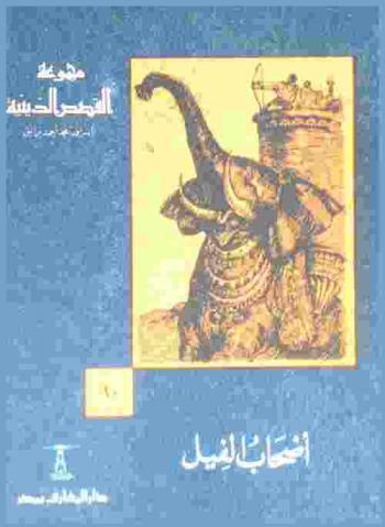  أصحاب الفيل