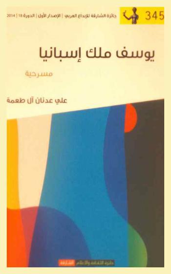 يوسف ملك إسبانيا : مسرحية