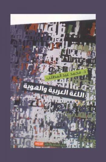 اللغة العربية والهوية : أبحاث في اللغة العربية