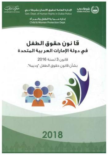  قانون حقوق الطفل في دولة الإمارات العربية المتحدة : قانون 3 لسنة 2016 بشأن حقوق الطفل \وديمة\