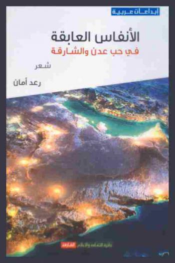  الأنفاس العابقة في حب عدن والشارقة