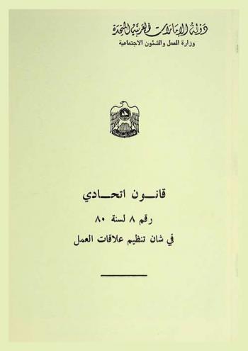  قانون اتحادي رقم 8 لسنة 80 في شأن تنظيم علاقات العمل