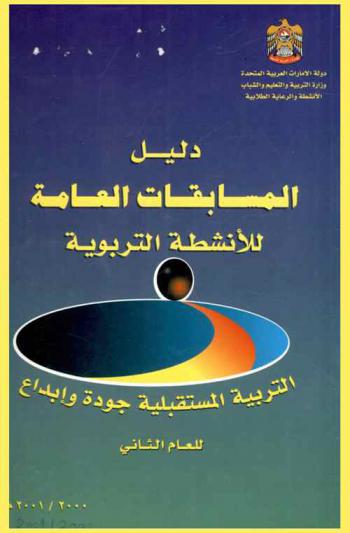 دليل المسابقات العامة للأنشطة التربوية : (التربية المستقبلية .. جودة وإبداع) : للعام الثاني 2000-2001 م