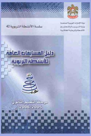  دليل المسابقات العامة للأنشطة التربوية : مرحلة التعليم الثانوي : العام الرابع 2005 / 2006