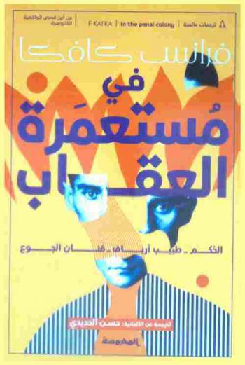  في مستعمرة العقاب :‪ الحكم، طبيب أرياف، فنان الجوع /