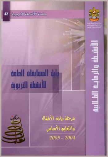 دليل المسابقات العامة للأنشطة التربوية تحت شعار تعلم لتكون العام الثالث : مرحلة رياض الأطفال والتعليم الأساسي 2004-2005