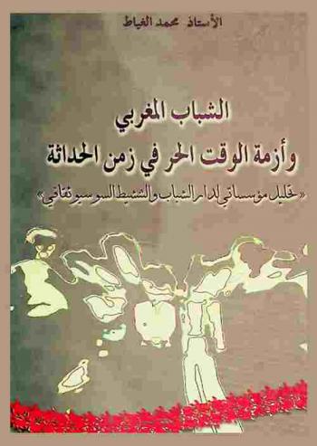  الشباب المغربي وأزمة الوقت الحر في زمن الحداثة : تحليل مؤسساتي لدار الشباب والتنشيط السوسيوثقافي
