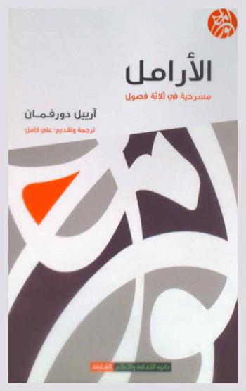 الأرامل : مسرحية في ثلاثة فصول