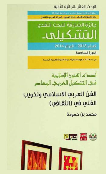  ‏الفن العربي الإسلامي وتذويب الفني في (الثقافي)
