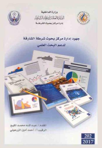  جهود إدارة مركز بحوث شرطة الشارقة لدعم البحث العلمي