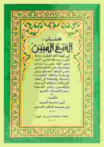  الفتح المبين في عقيدة أهل اليقين، وصفة طهر-وصلاة النبي الأمين صلى الله عليه وسلم بالأضافة إلى أحكام الاعتكاف، وأحكام الحيض والنفاس، وآداب التلاوة، ومس المصحاف العظيم