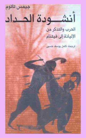 أنشودة الحداد : الحرب والتذكر من الإلياذة إلى فيتنام