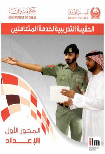  الحقيبة التدريبية لخدمة المتعاملين