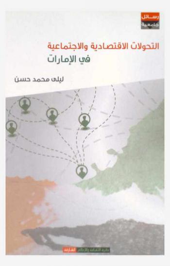  التحولات الاقتصادية والاجتماعية ومستقبل النظام الأسري في الإمارات : (دبي نموذجا)