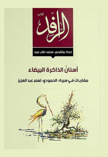  أسنان الذاكرة البيضاء :‪‪‪‪‪‪‪‪‪‪‪ مقاربات في سيرة \الحمودي\ لعمر عبد العزيز /‪‪‪‪‪‪‪‪‪‪