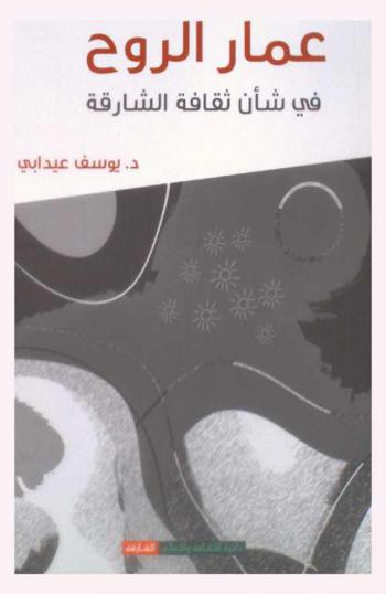  عمار الروح في شأن ثقافة الشارقة