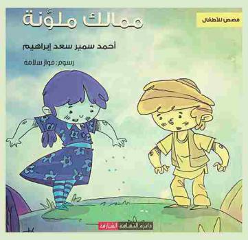  ممالك ملونة : قصص للأطفال