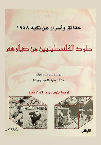 دوسير فلسطين : حقائق وأسرار عن النكبة 1948 : طرد الفلسطينيين من ديارهم