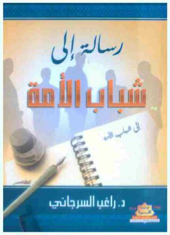  رسالة إلى شباب الأمة : معا نبني خير أمة