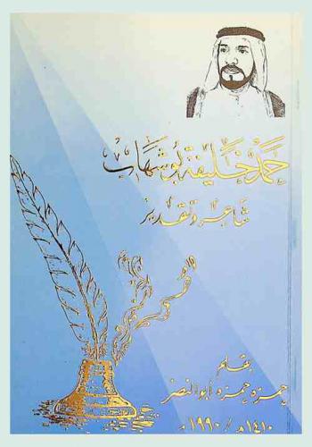  حمد خليفة أبو شهاب : شاعر وتقدير