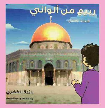 ربيع من ألواني .. :‏ قصائد للأطفال /