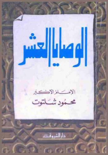  الوصايا العشر