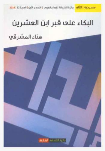  البكاء على قبر ابن العشرين : مسرحية شعرية