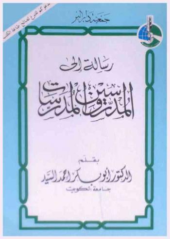  رسالة إلى المدرسين والمدرسات