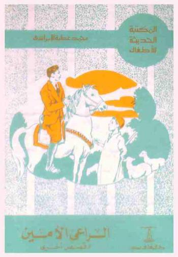 الراعي الأمين وقصص أخرى