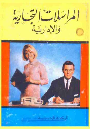 المراسلات التجارية والإدارية