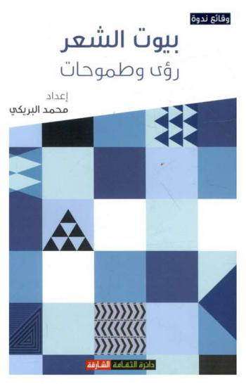  بيوت الشعر : رؤى وطموحات