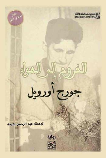 الخروج إلى الهواء الطلق : رواية