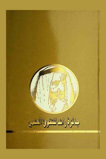  جائزة راشد للتفوق العلمي