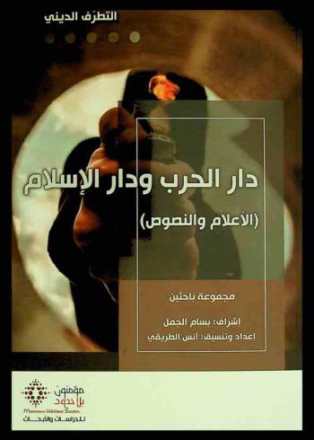 دار الحرب ودار الإسلام : (الأعلام والنصوص)